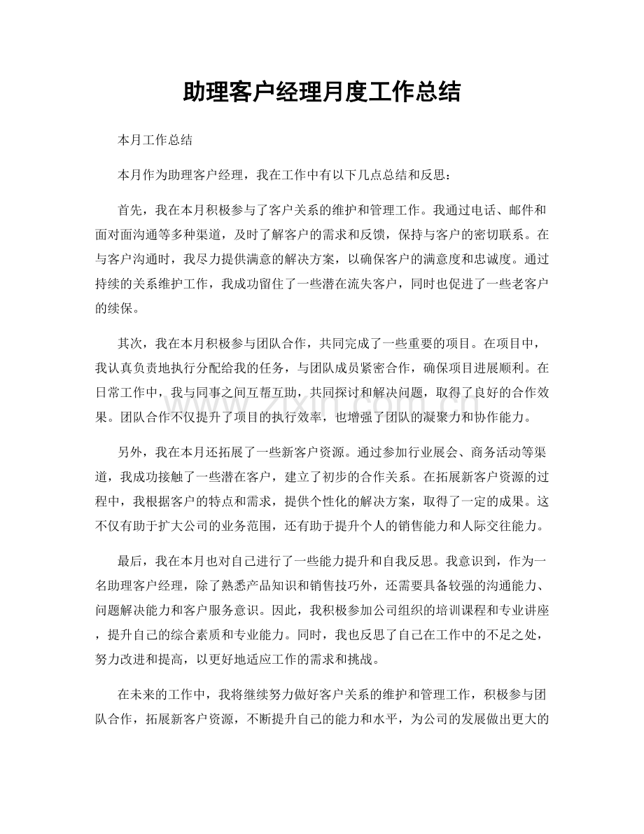 助理客户经理月度工作总结.docx_第1页