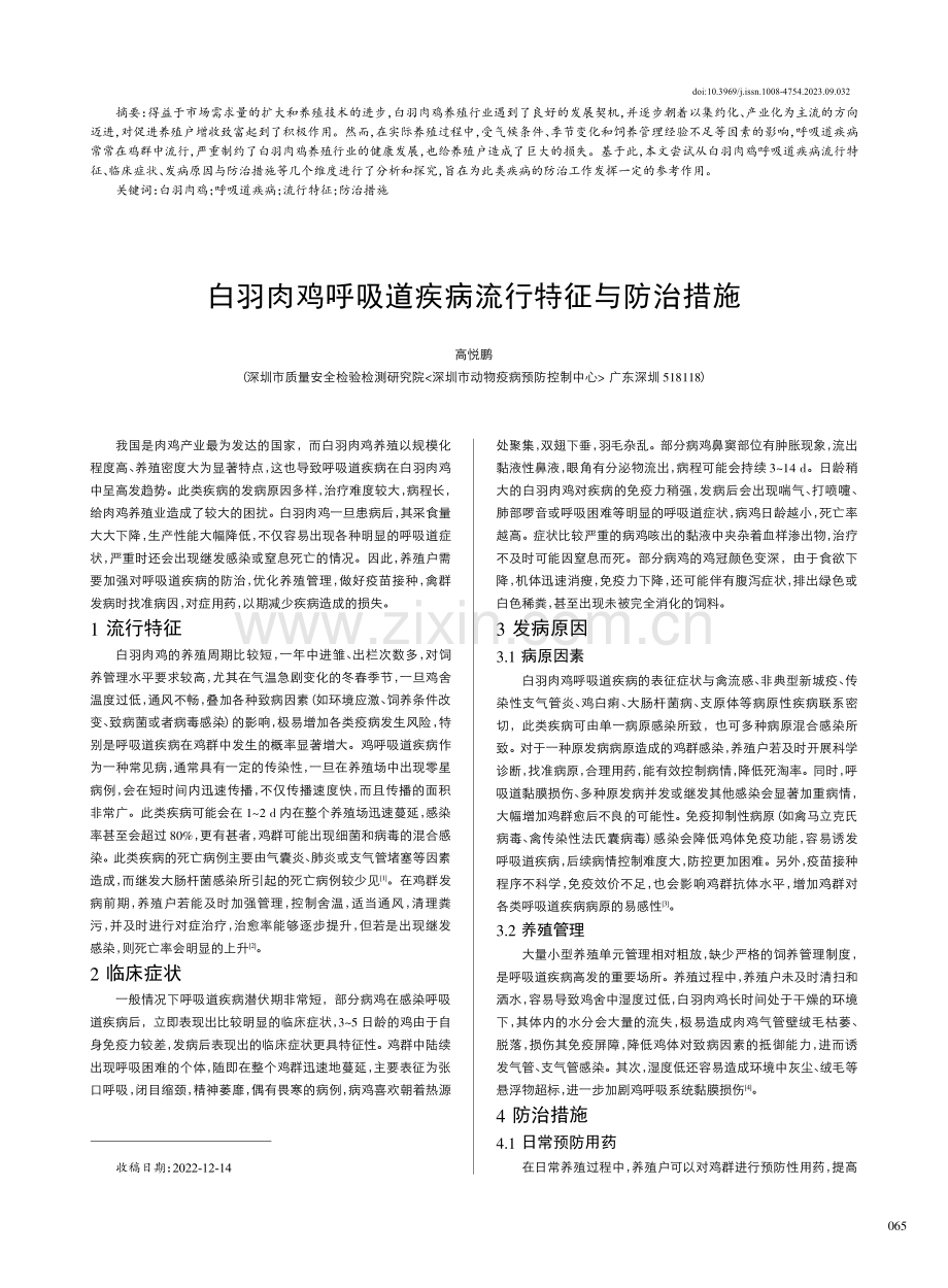 白羽肉鸡呼吸道疾病流行特征与防治措施.pdf_第1页