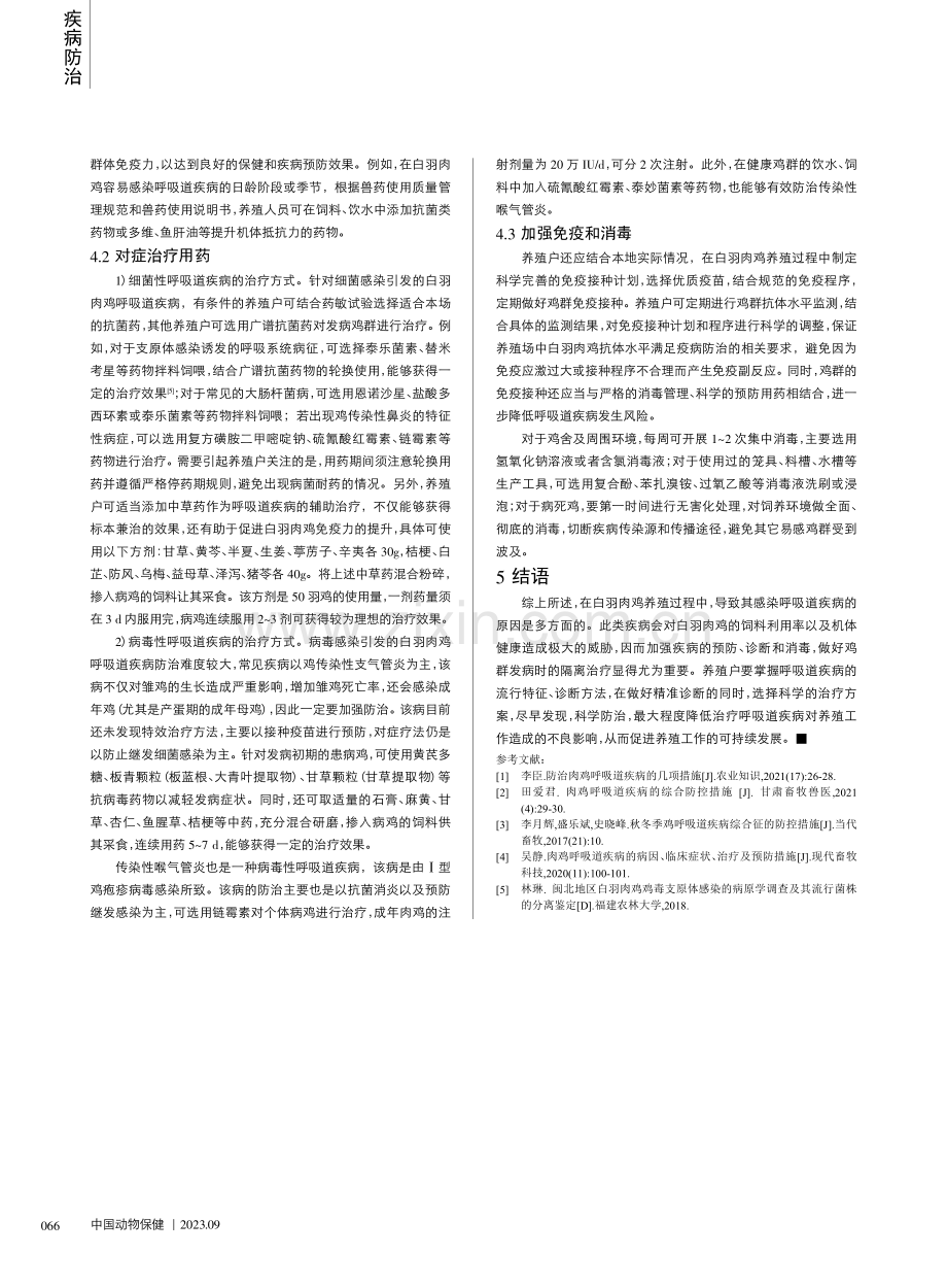 白羽肉鸡呼吸道疾病流行特征与防治措施.pdf_第2页