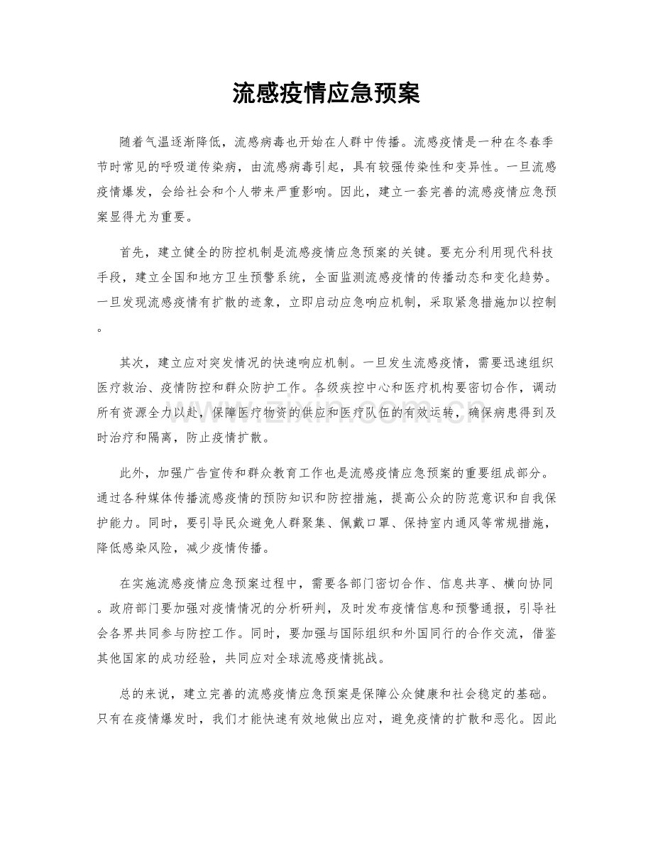 流感疫情应急预案.docx_第1页