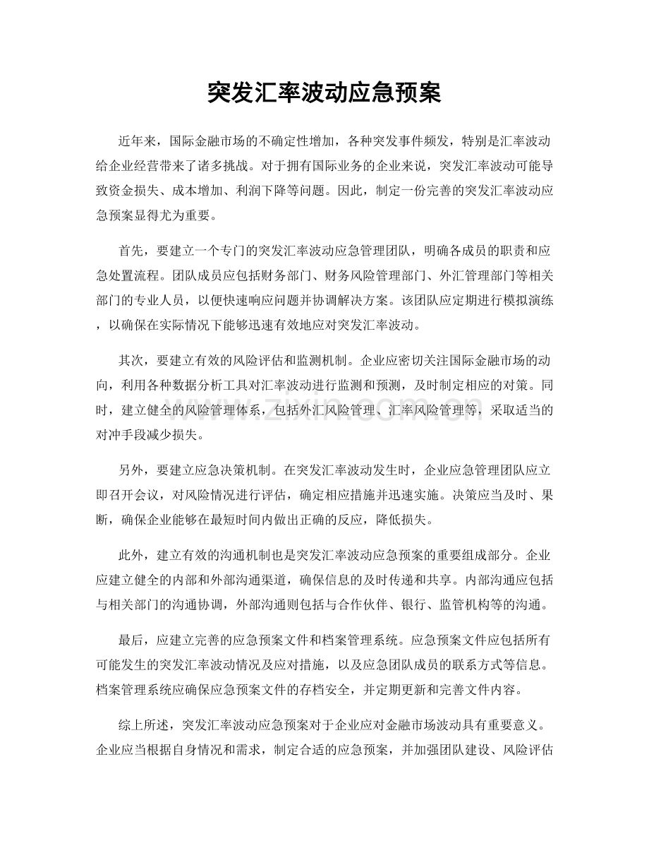 突发汇率波动应急预案.docx_第1页