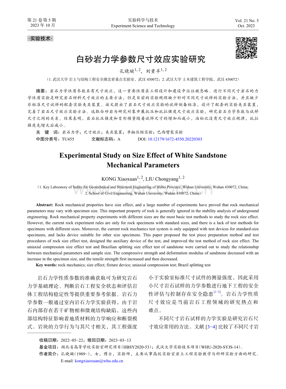 白砂岩力学参数尺寸效应实验研究.pdf_第1页