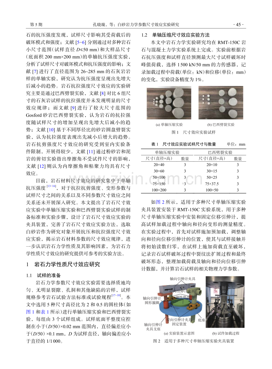 白砂岩力学参数尺寸效应实验研究.pdf_第2页