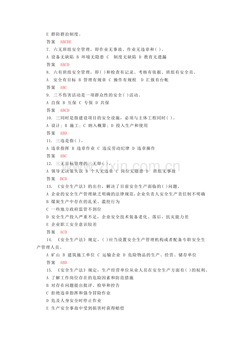 煤矿运输班组长考试多选题含答案.docx_第2页