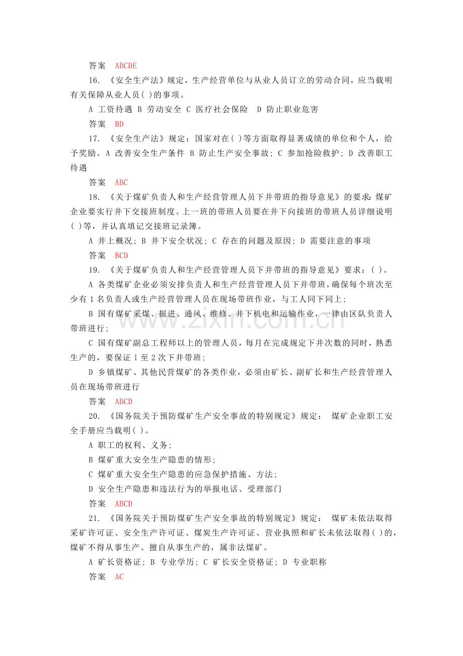 煤矿运输班组长考试多选题含答案.docx_第3页