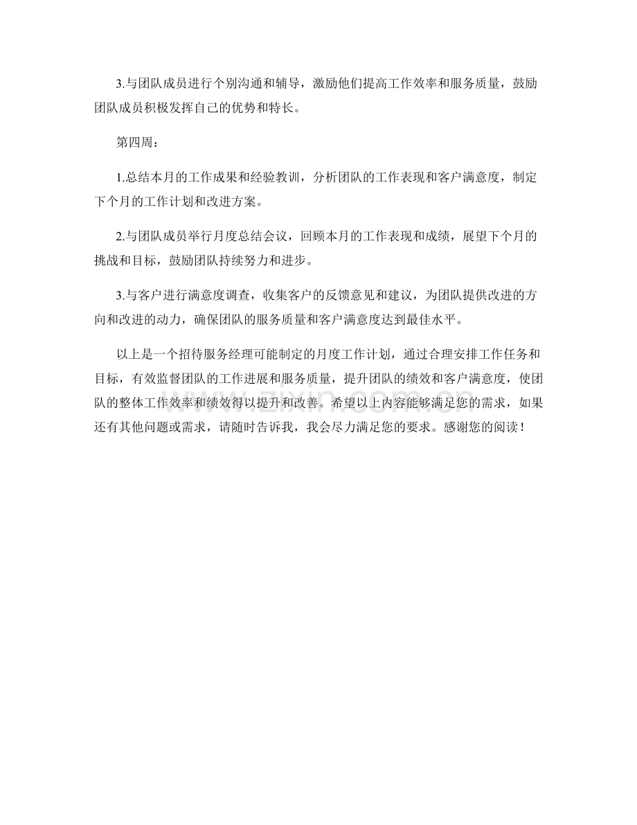 招待服务经理月度工作计划.docx_第2页