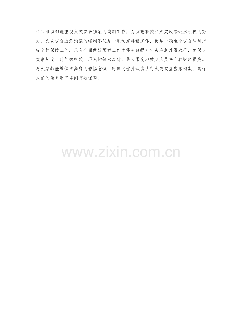 火灾安全应急预案编制.docx_第2页