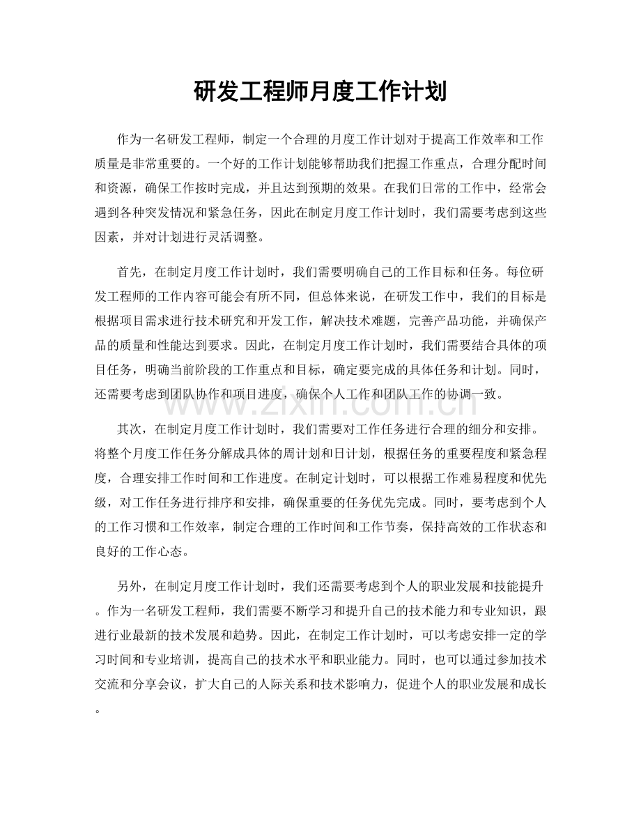 研发工程师月度工作计划.docx_第1页