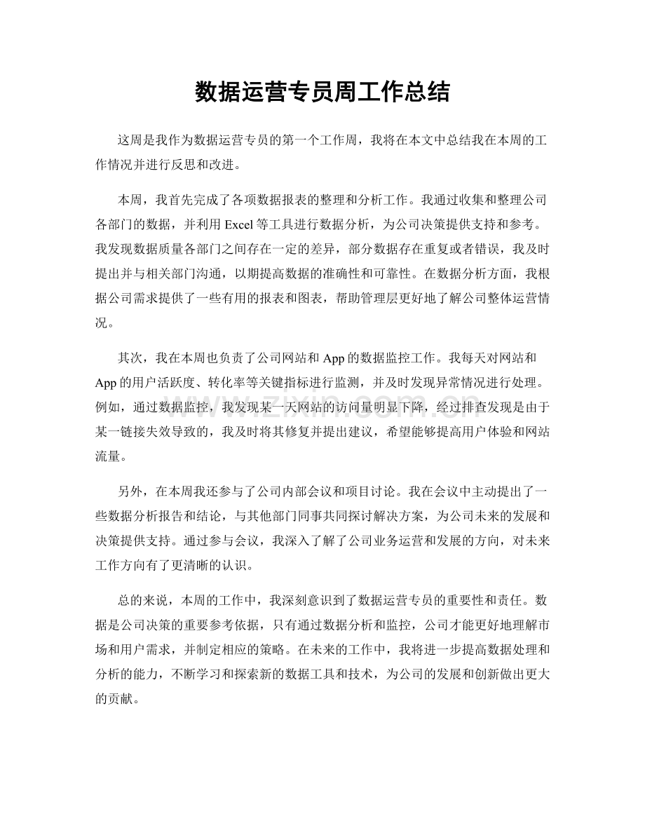 数据运营专员周工作总结.docx_第1页