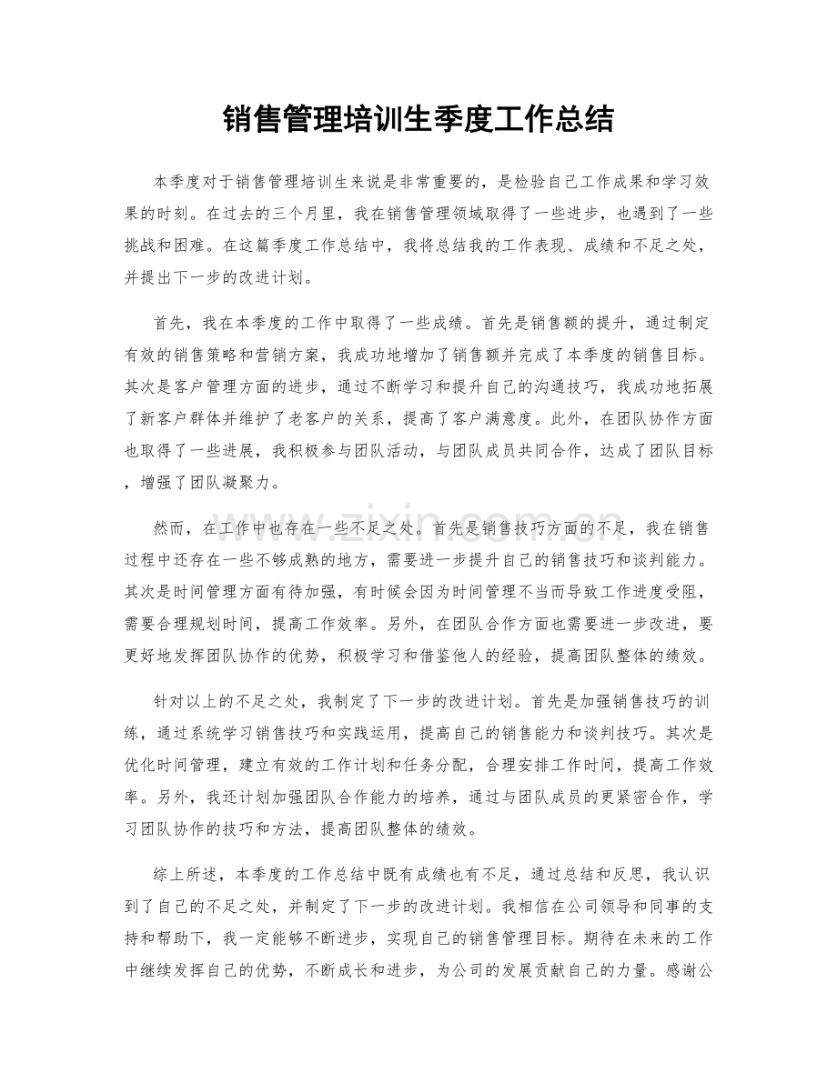 销售管理培训生季度工作总结.docx_第1页