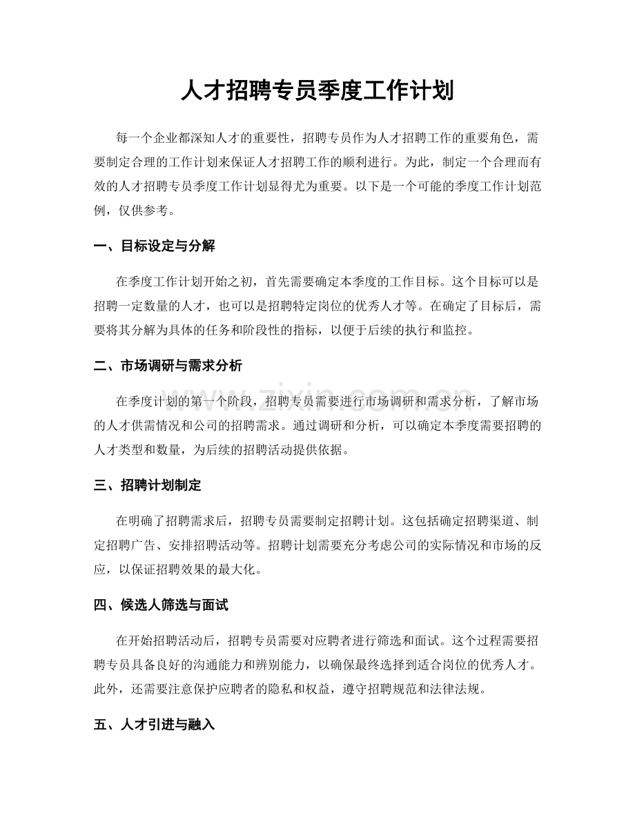 人才招聘专员季度工作计划.docx_第1页