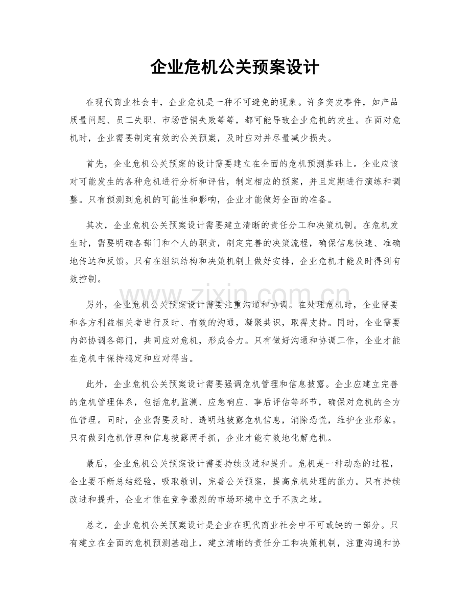 企业危机公关预案设计.docx_第1页