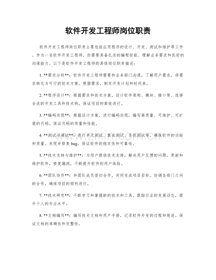 软件开发工程师岗位职责.docx_第1页