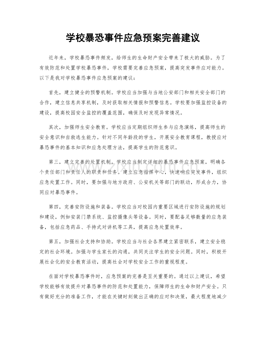 学校暴恐事件应急预案完善建议.docx_第1页