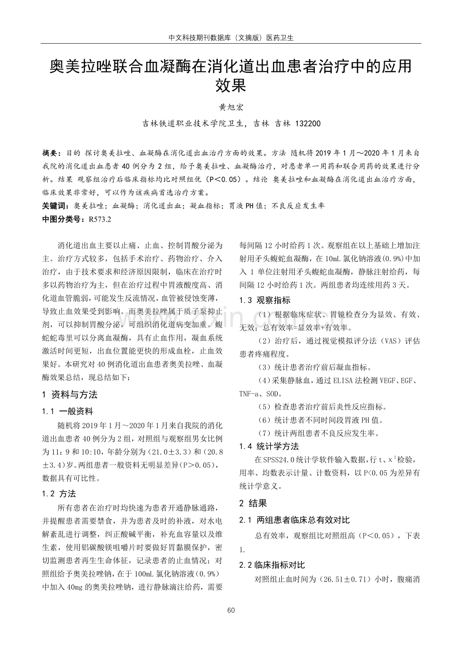 奥美拉唑联合血凝酶在消化道出血患者治疗中的应用效果.pdf_第1页