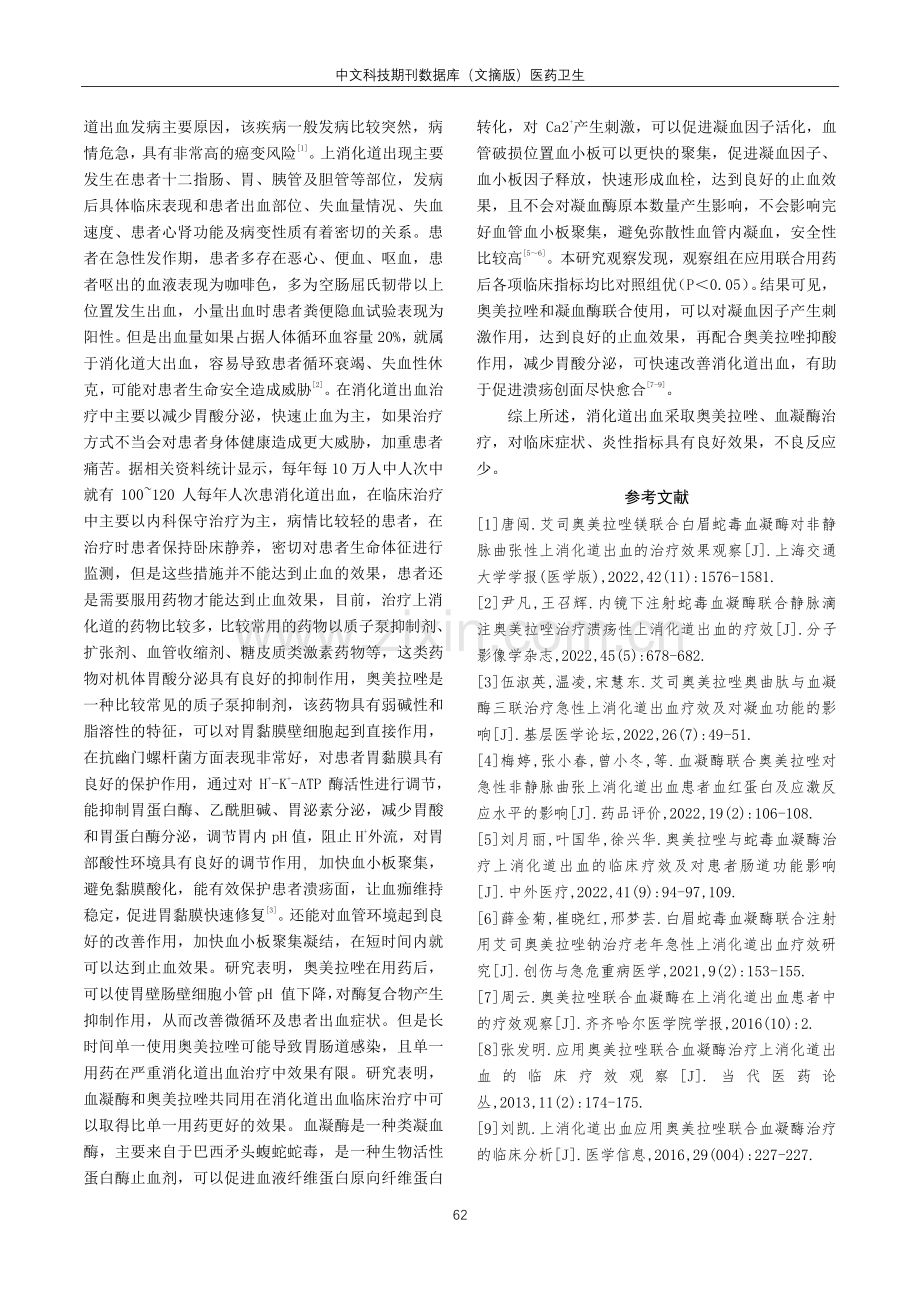 奥美拉唑联合血凝酶在消化道出血患者治疗中的应用效果.pdf_第3页