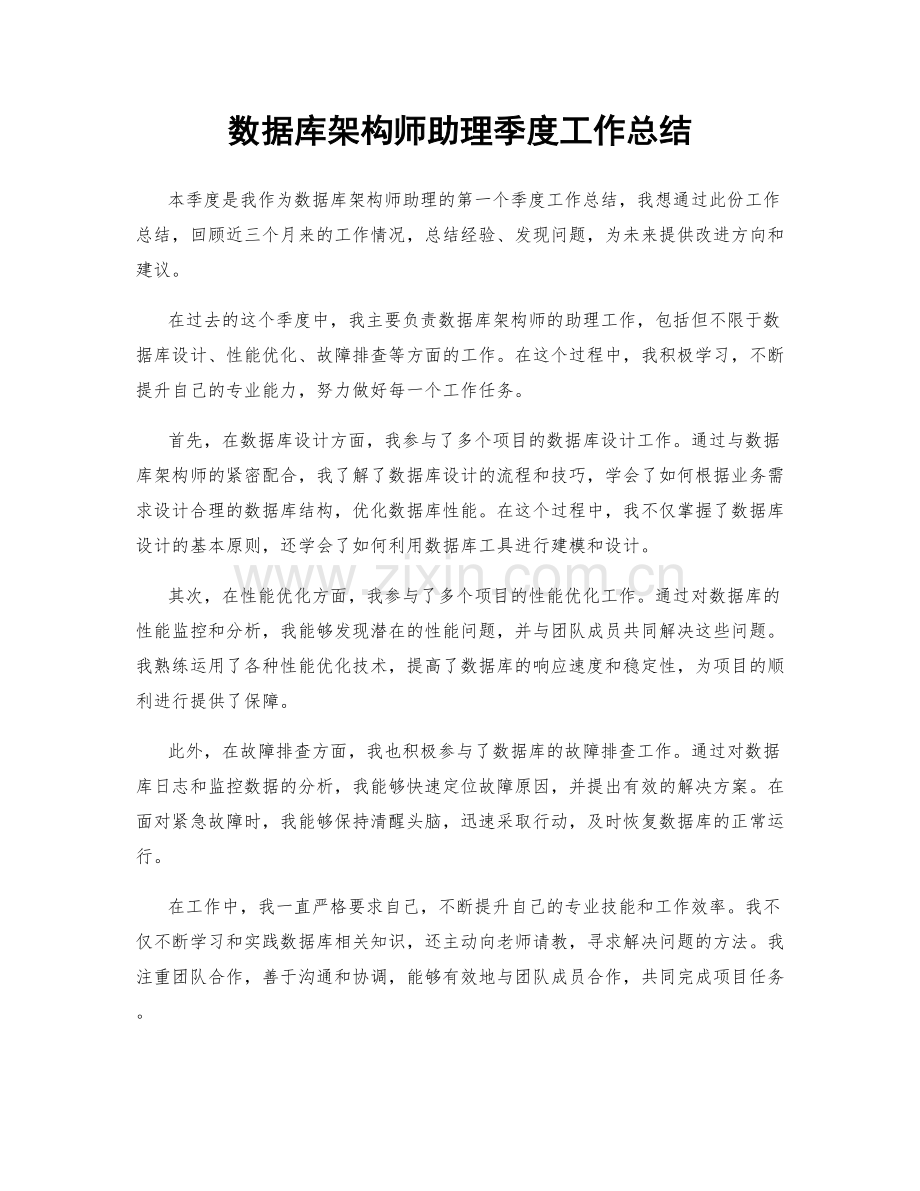 数据库架构师助理季度工作总结.docx_第1页