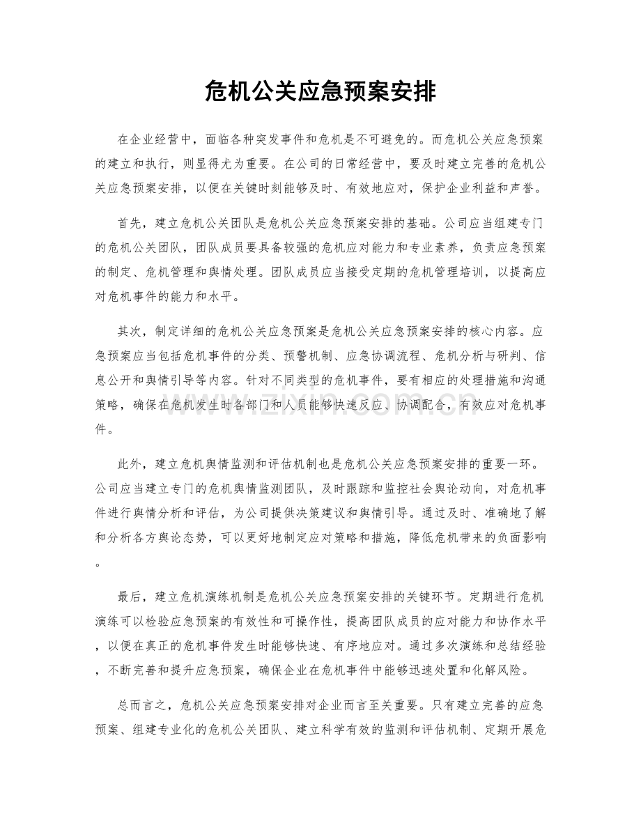 危机公关应急预案安排.docx_第1页