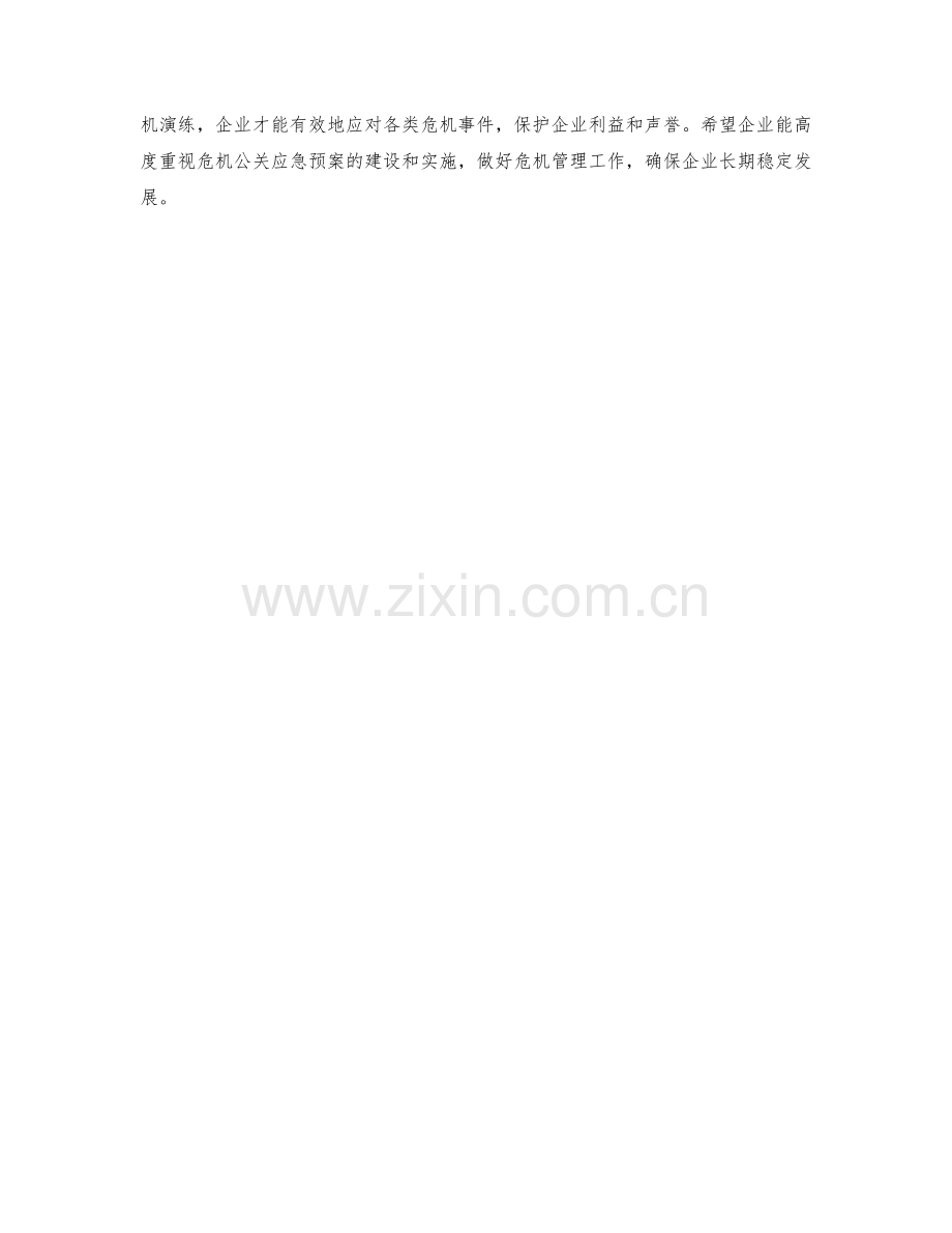 危机公关应急预案安排.docx_第2页