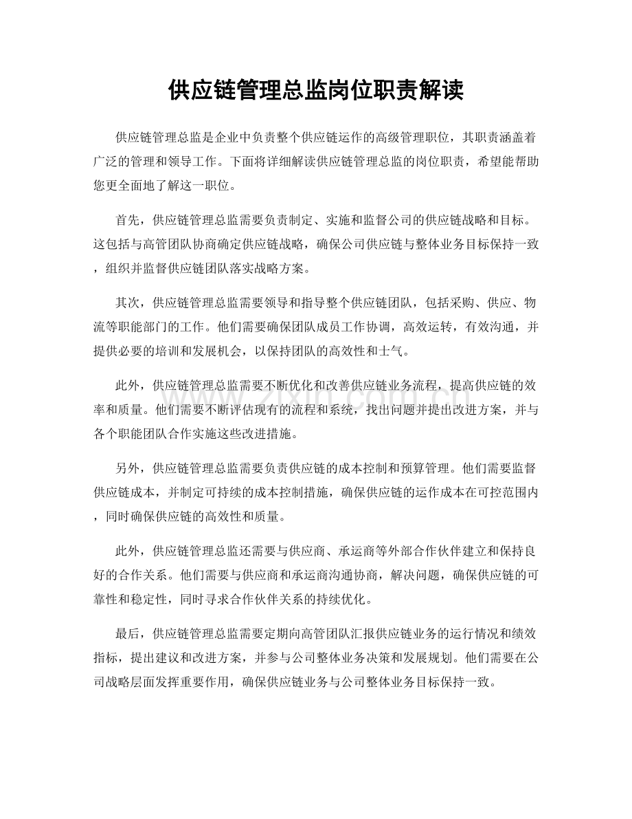 供应链管理总监岗位职责解读.docx_第1页