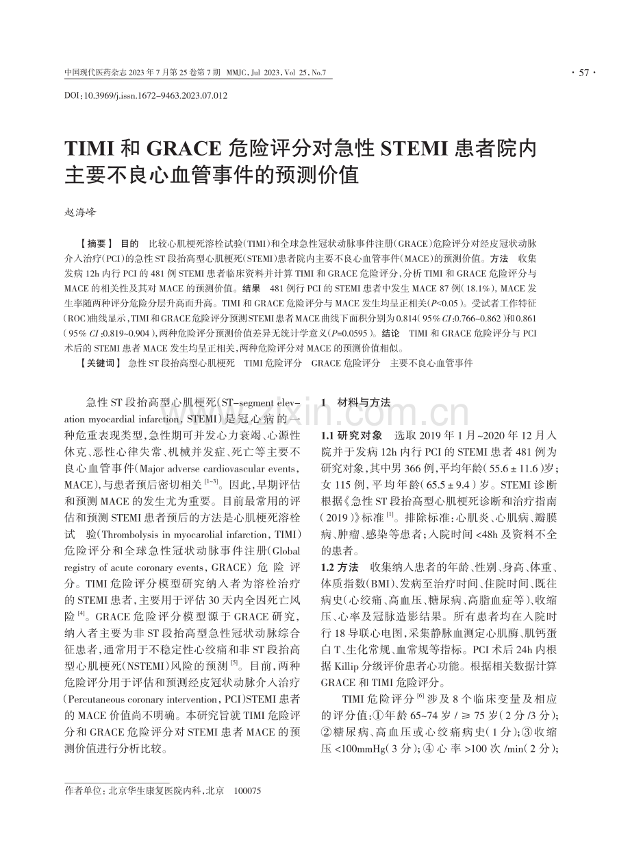 TIMI和GRACE危险评分对急性STEMI患者院内主要不良心血管事件的预测价值.pdf_第1页