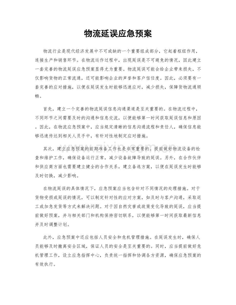 物流延误应急预案.docx_第1页