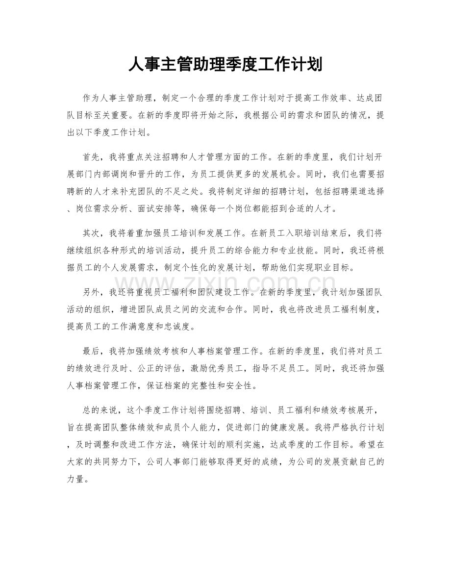 人事主管助理季度工作计划.docx_第1页