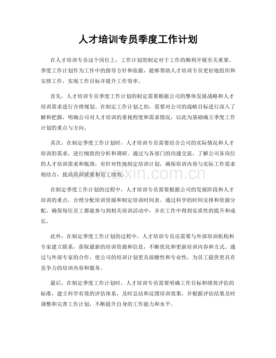 人才培训专员季度工作计划.docx_第1页