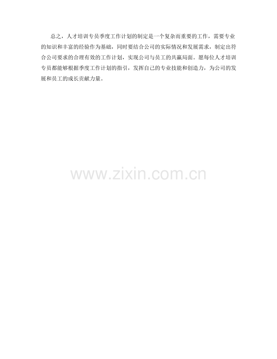 人才培训专员季度工作计划.docx_第2页