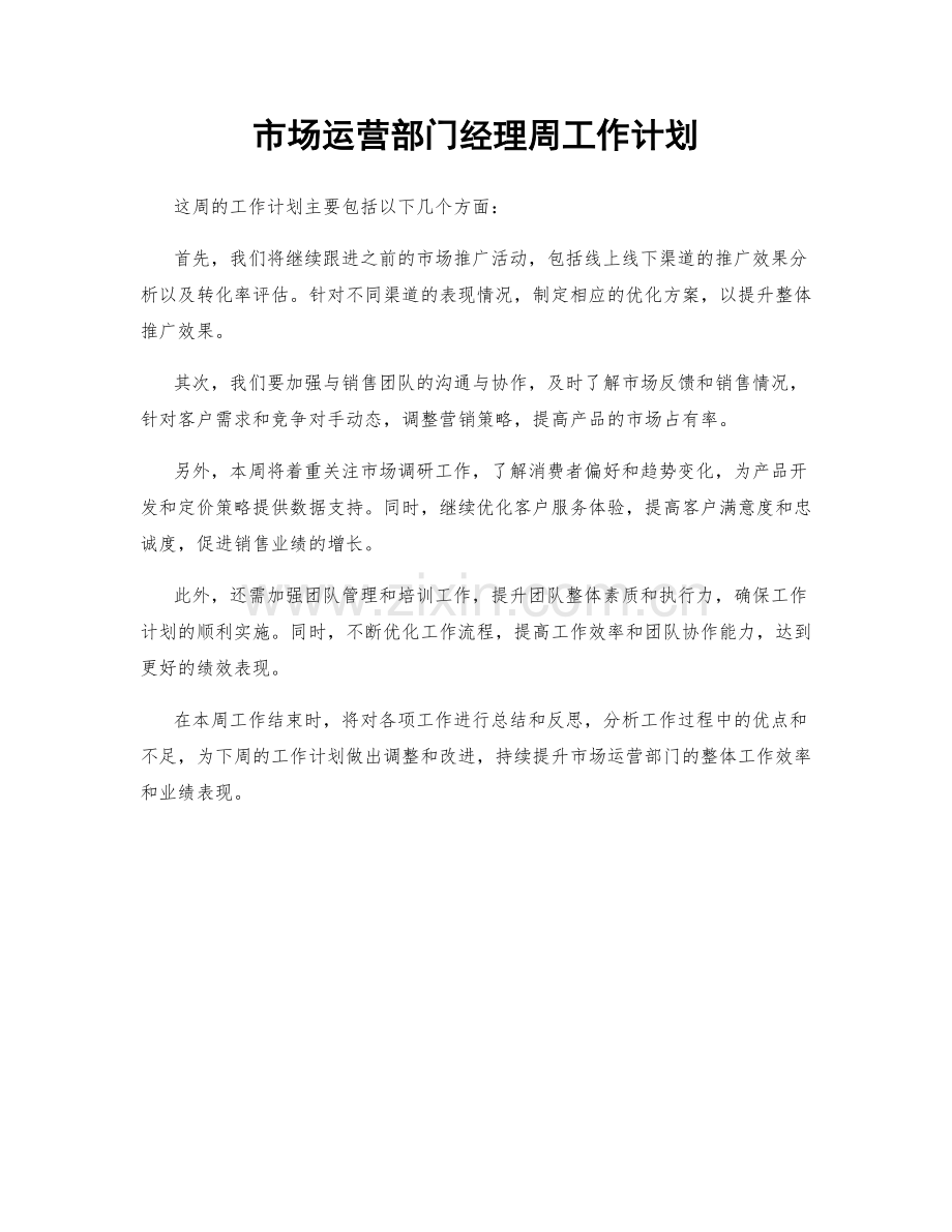 市场运营部门经理周工作计划.docx_第1页