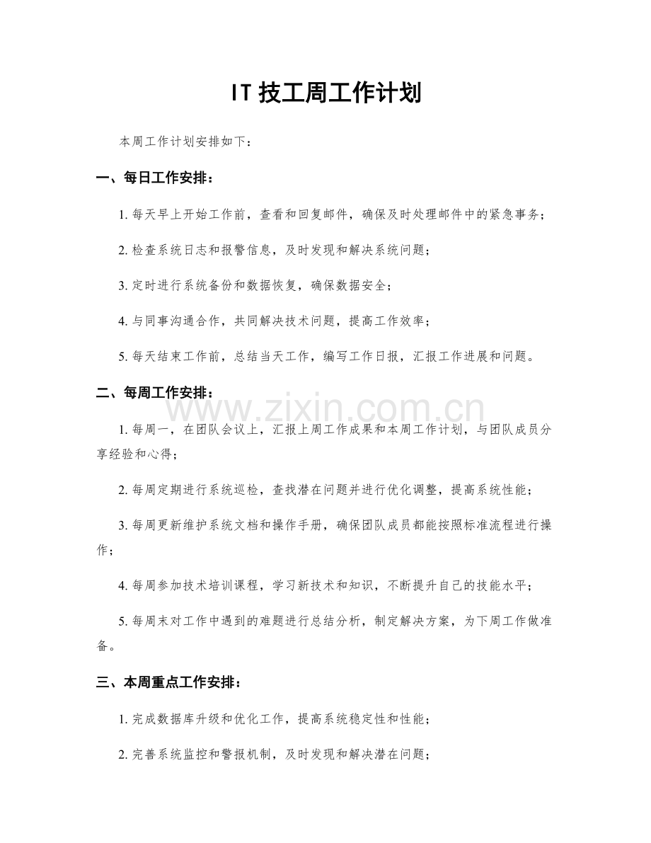 IT技工周工作计划.docx_第1页