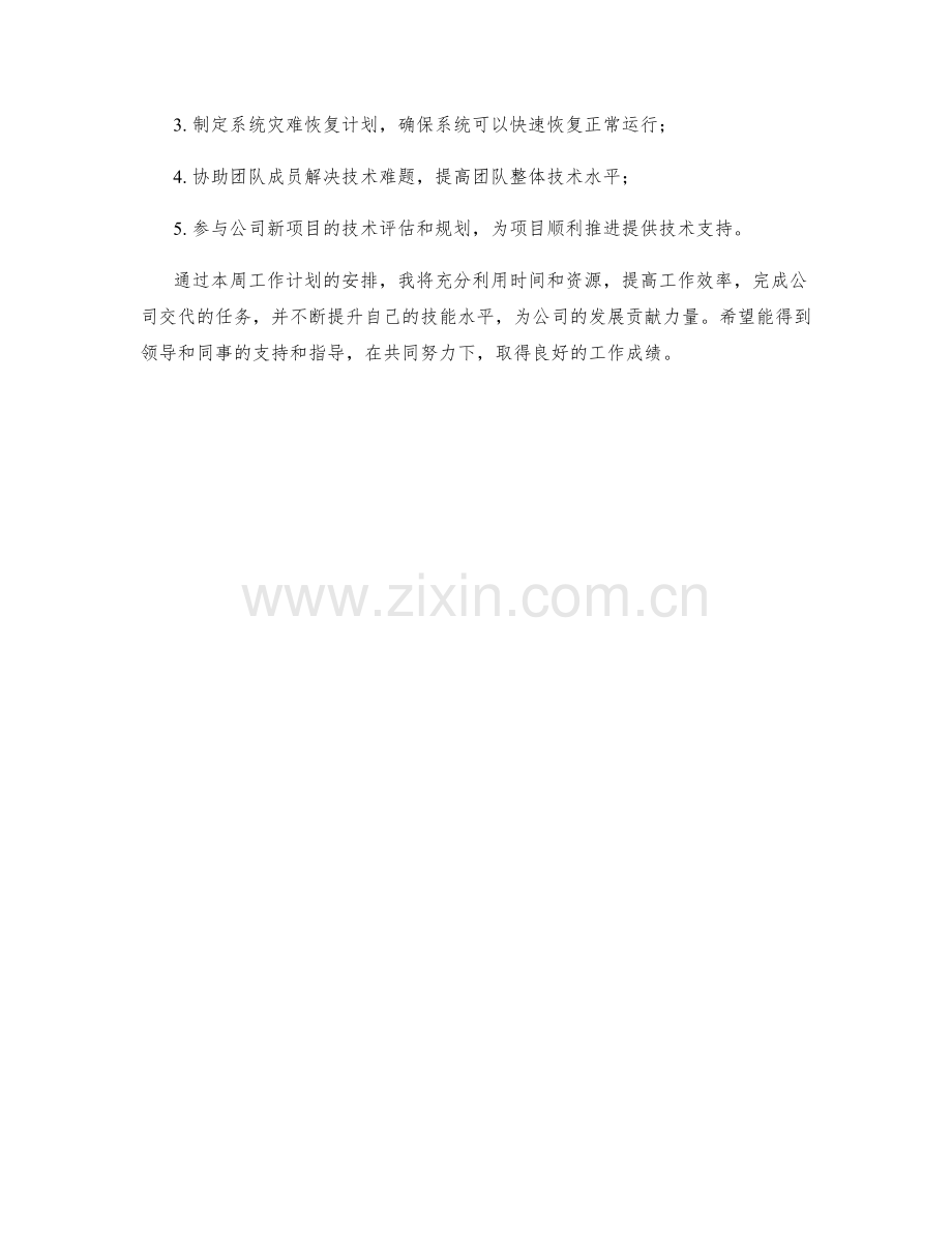 IT技工周工作计划.docx_第2页