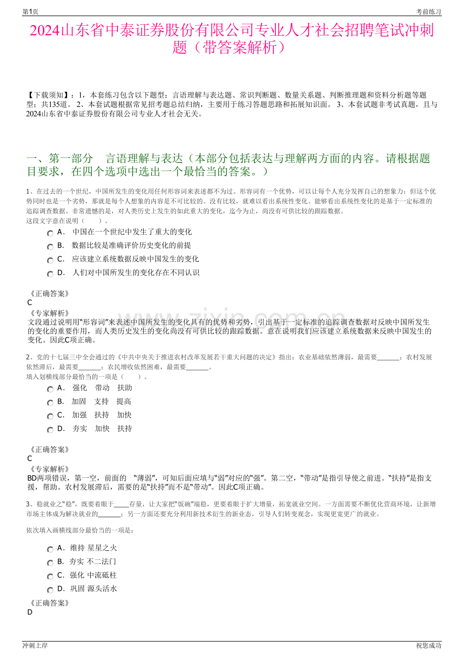 2024山东省中泰证券股份有限公司专业人才社会招聘笔试冲刺题（带答案解析）.pdf_第1页