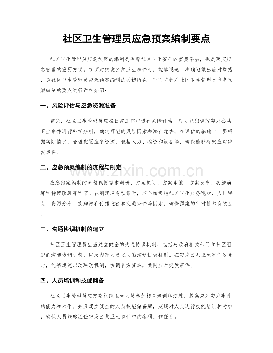 社区卫生管理员应急预案编制要点.docx_第1页