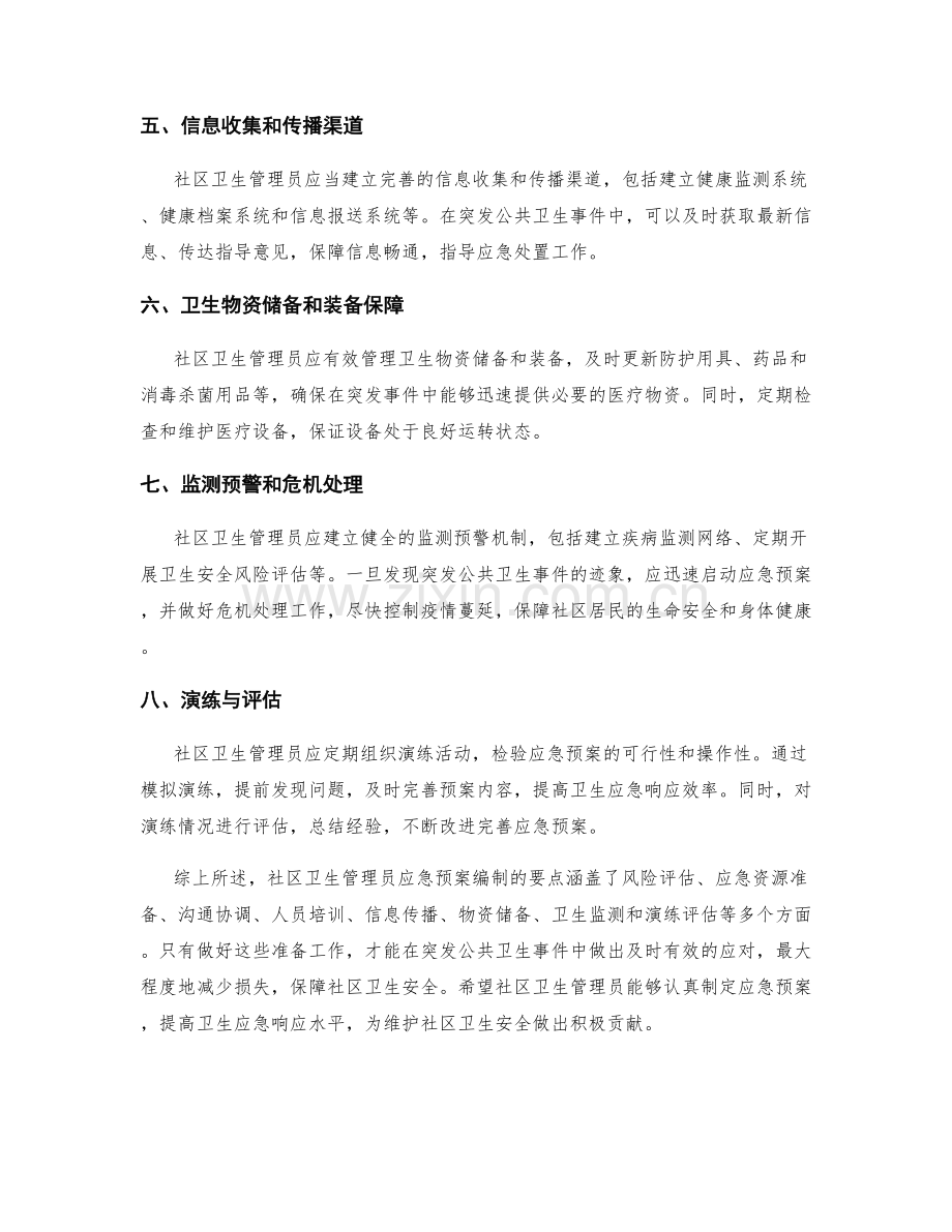 社区卫生管理员应急预案编制要点.docx_第2页