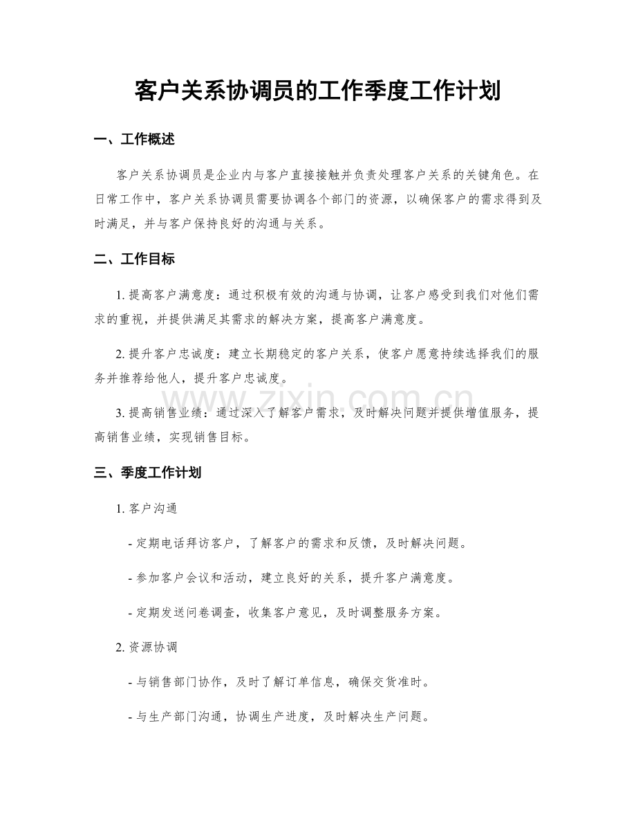 客户关系协调员的工作季度工作计划.docx_第1页