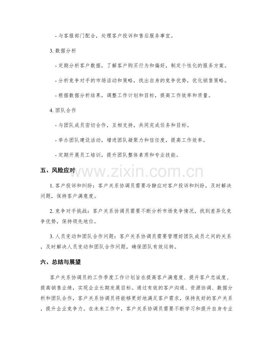 客户关系协调员的工作季度工作计划.docx_第2页