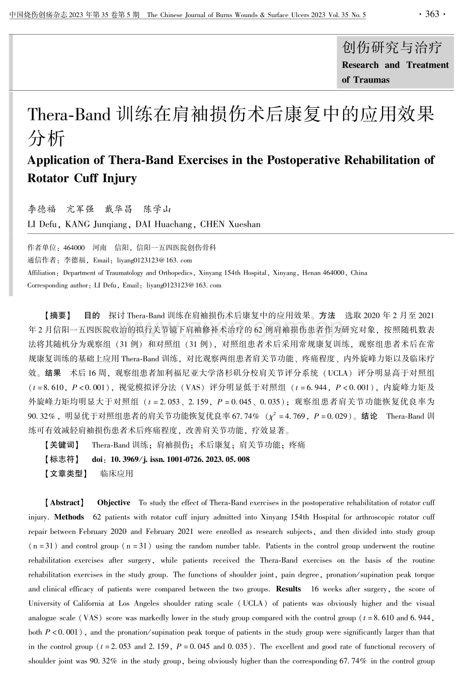 Thera-Band训练在肩袖损伤术后康复中的应用效果分析.pdf_第1页