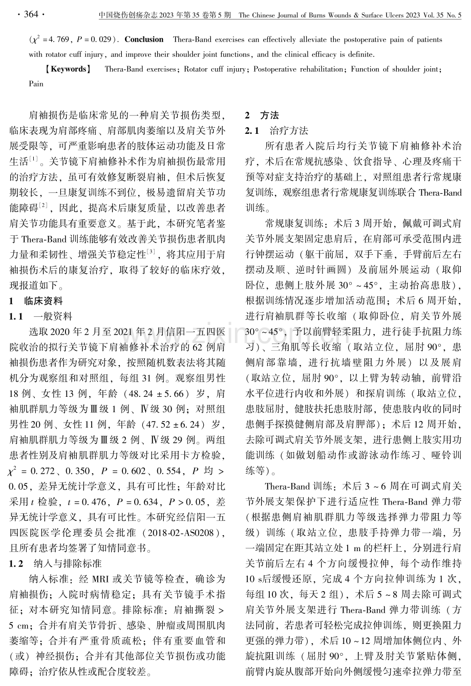 Thera-Band训练在肩袖损伤术后康复中的应用效果分析.pdf_第2页