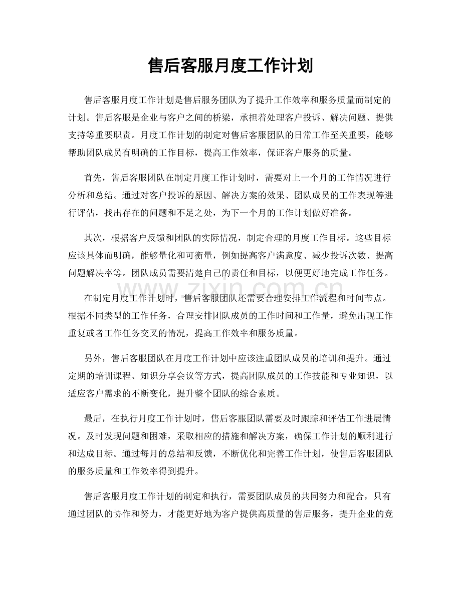 售后客服月度工作计划.docx_第1页