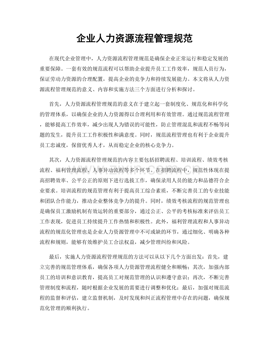 企业人力资源流程管理规范.docx_第1页