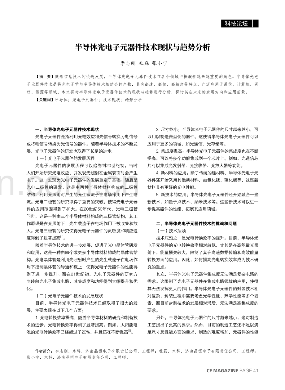 半导体光电子元器件技术现状与趋势分析.pdf_第1页