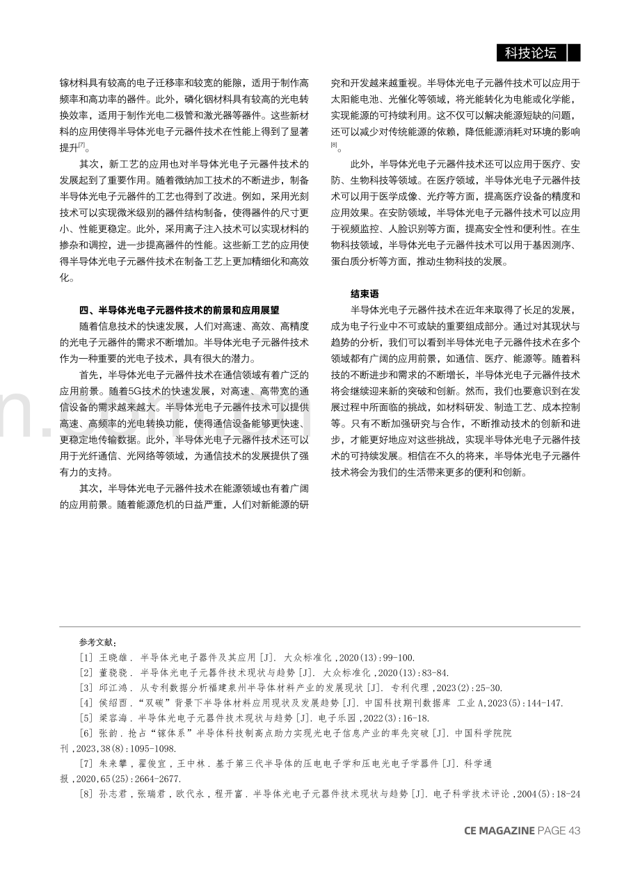 半导体光电子元器件技术现状与趋势分析.pdf_第3页