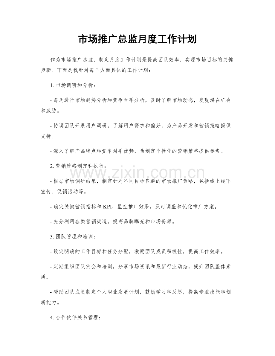 市场推广总监月度工作计划.docx_第1页