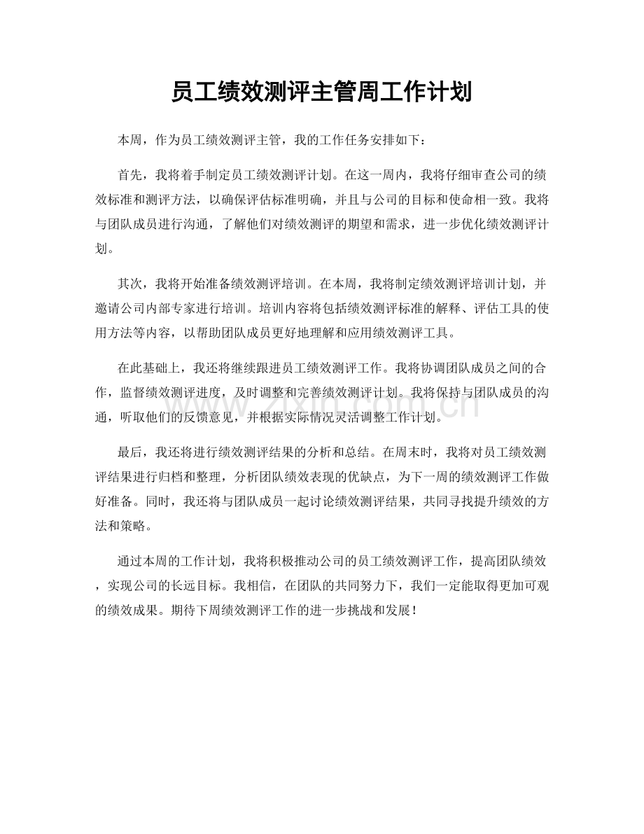 员工绩效测评主管周工作计划.docx_第1页