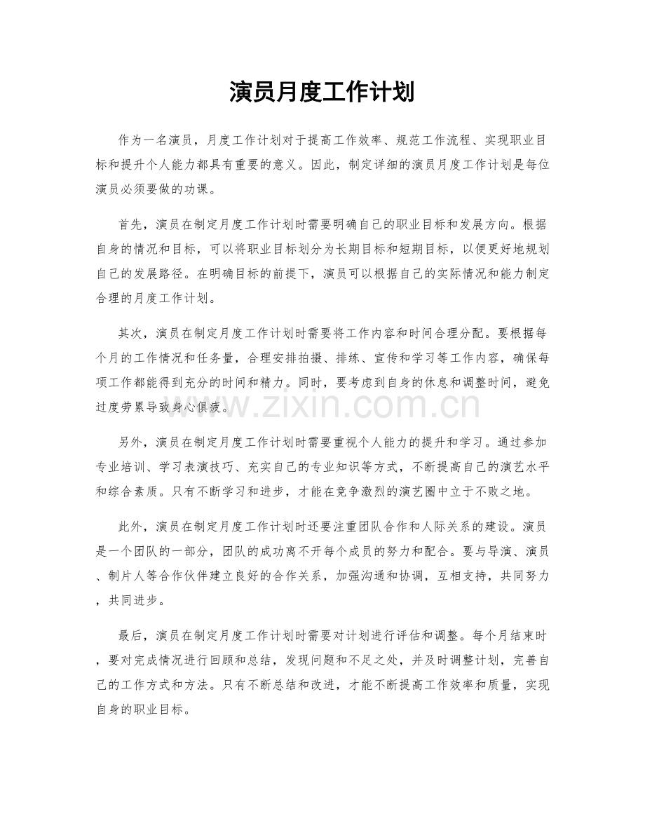 演员月度工作计划.docx_第1页