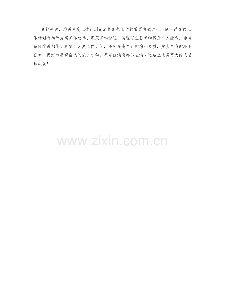 演员月度工作计划.docx_第2页