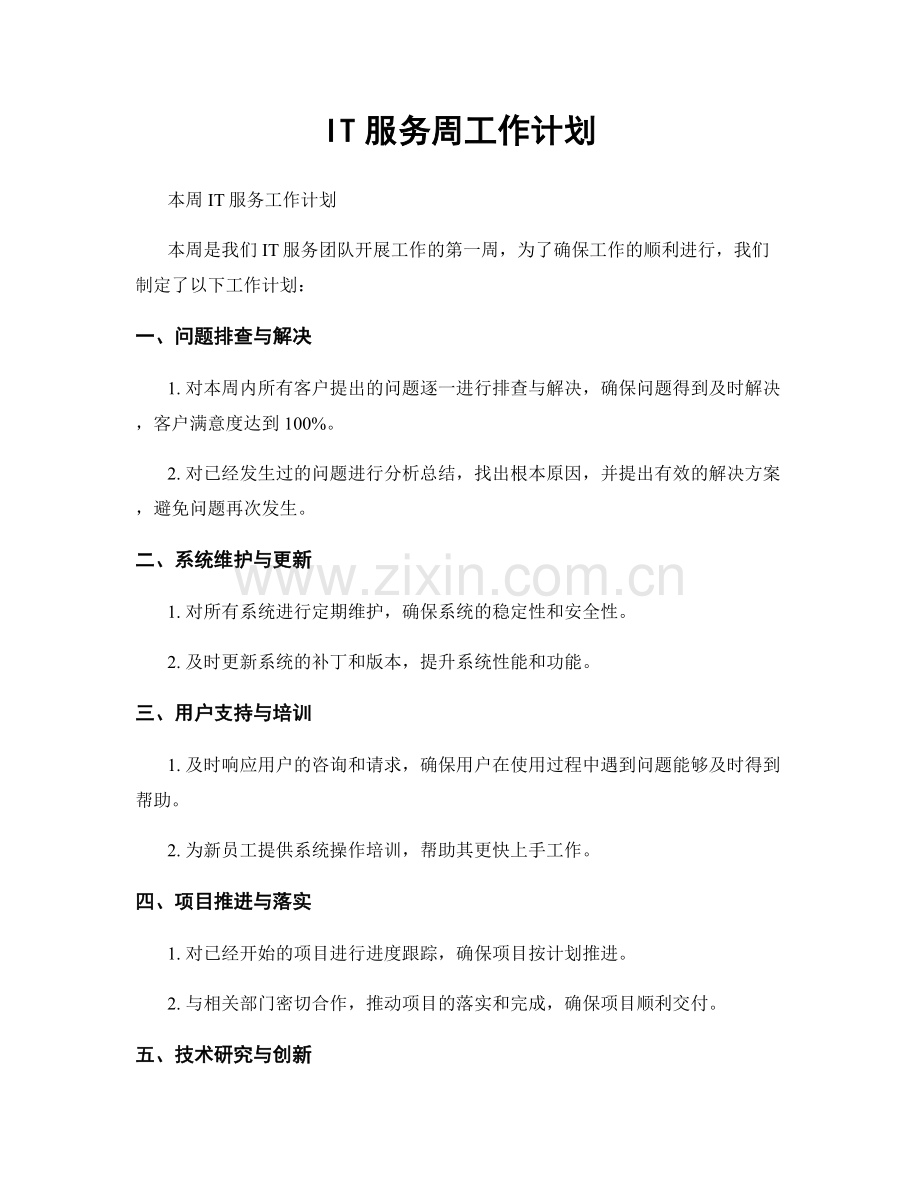 IT服务周工作计划.docx_第1页