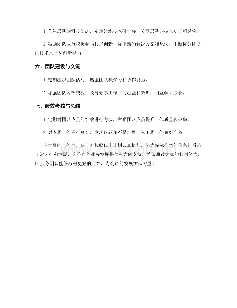 IT服务周工作计划.docx_第2页