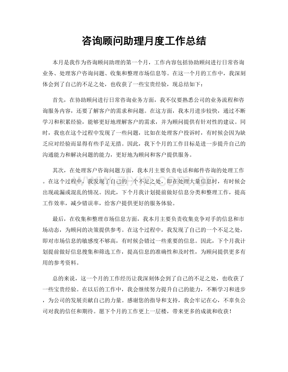 咨询顾问助理月度工作总结.docx_第1页